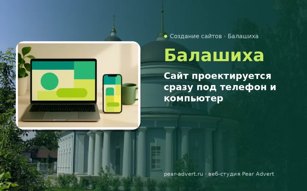 Сайт проектируется сразу под телефон и компьютер — создание сайтов в Балашихе