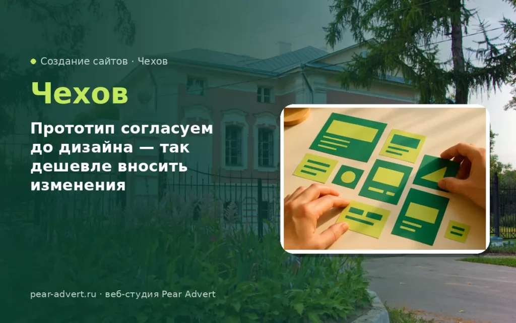 Прототип согласуем до дизайна — так дешевле вносить изменения — создание сайтов в Чехове