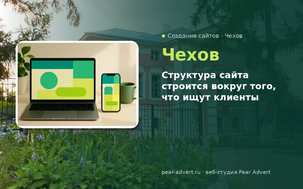 Структура сайта строится вокруг того, что ищут клиенты — создание сайтов в Чехове