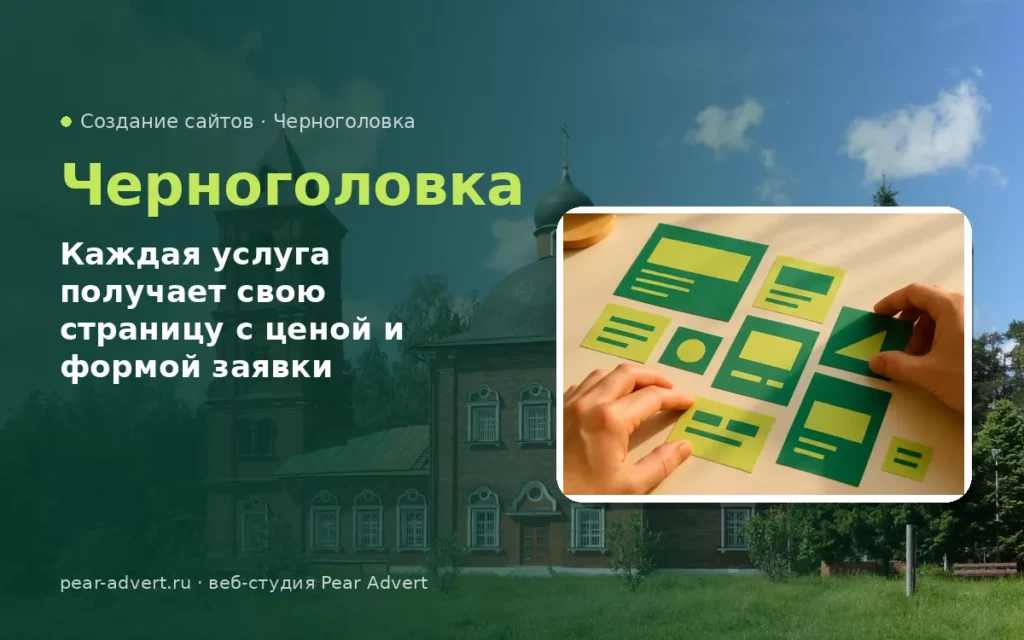 Каждая услуга получает свою страницу с ценой и формой заявки — создание сайтов в Черноголовке