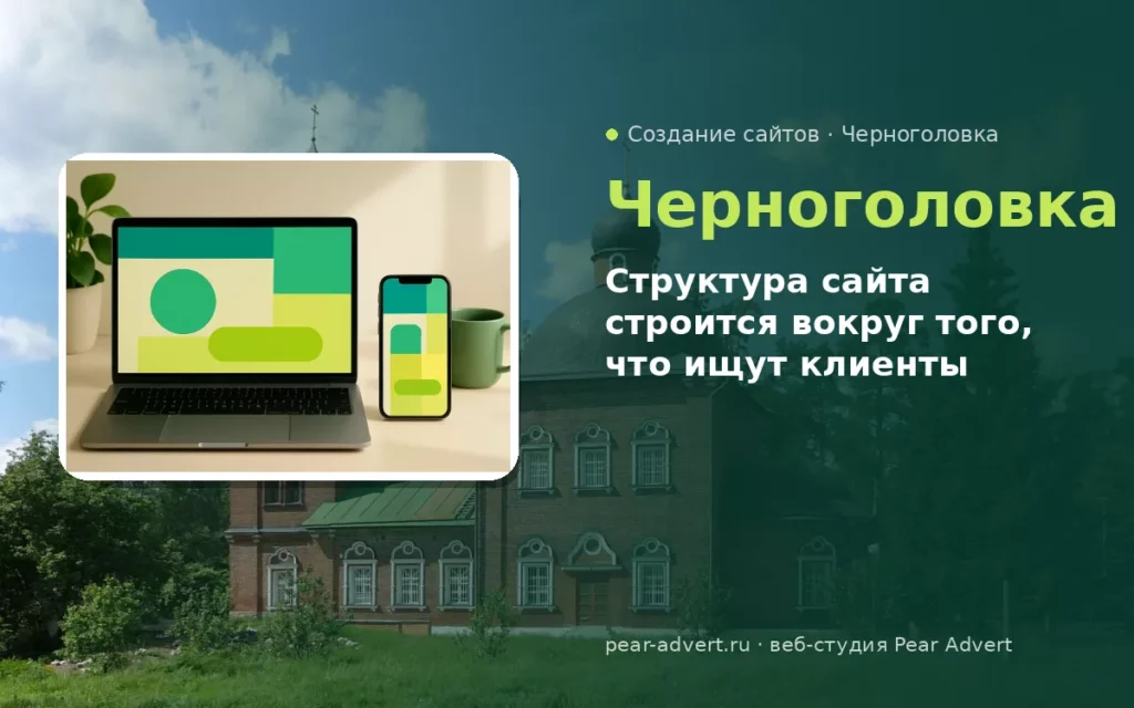 Структура сайта строится вокруг того, что ищут клиенты — создание сайтов в Черноголовке
