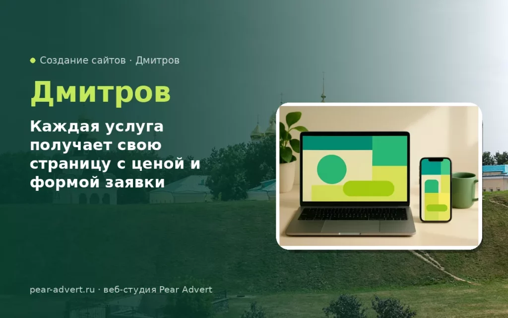 Каждая услуга получает свою страницу с ценой и формой заявки — создание сайтов в Дмитрове