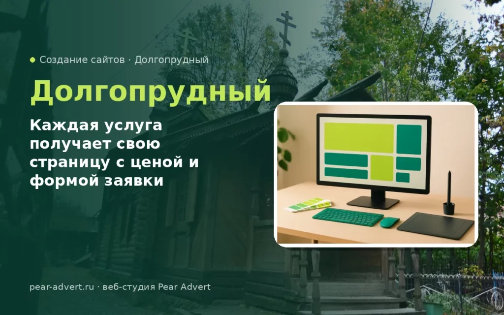 Каждая услуга получает свою страницу с ценой и формой заявки — создание сайтов в Долгопрудном