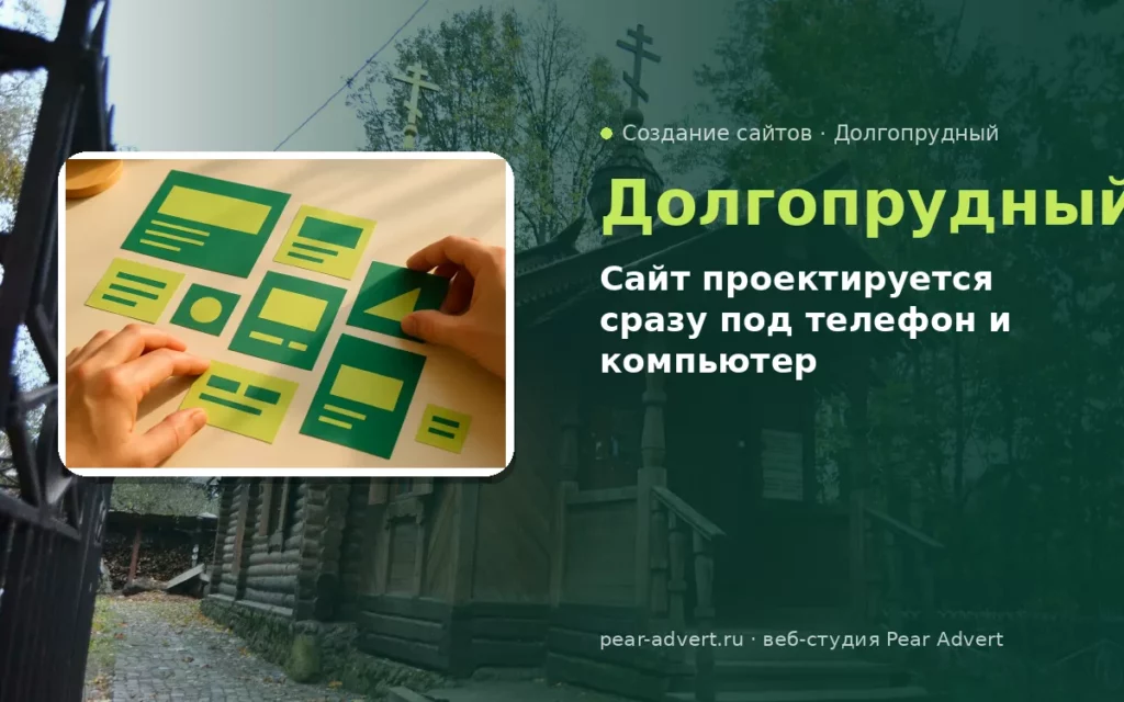 Сайт проектируется сразу под телефон и компьютер — создание сайтов в Долгопрудном