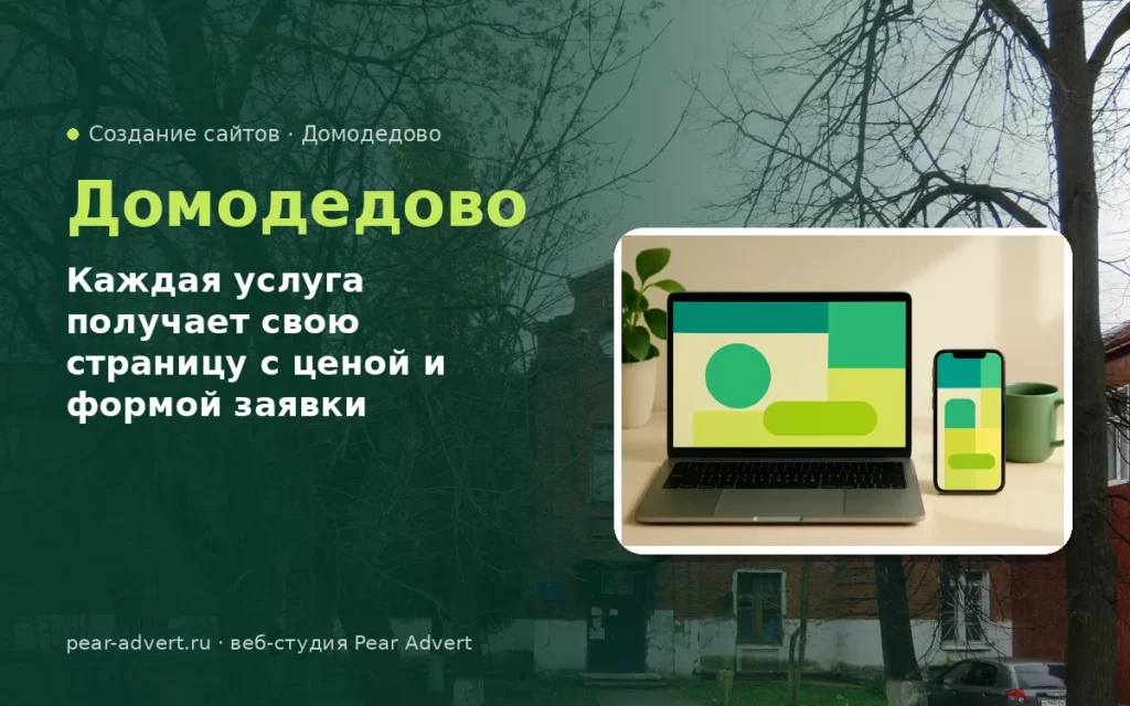 Каждая услуга получает свою страницу с ценой и формой заявки — создание сайтов в Домодедово