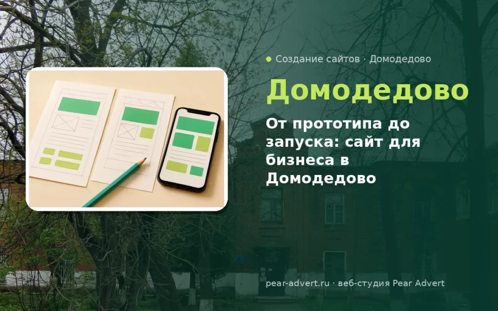 От прототипа до запуска: сайт для бизнеса в Домодедово — создание сайтов в Домодедово