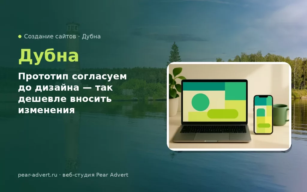 Прототип согласуем до дизайна — так дешевле вносить изменения — создание сайтов в Дубне