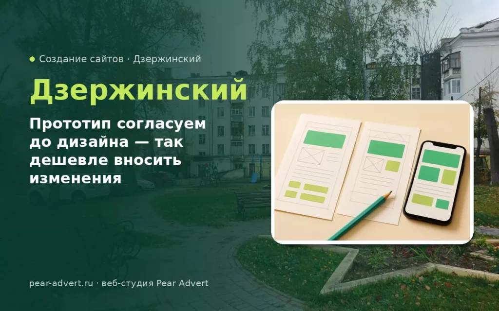 Прототип согласуем до дизайна — так дешевле вносить изменения — создание сайтов в Дзержинском