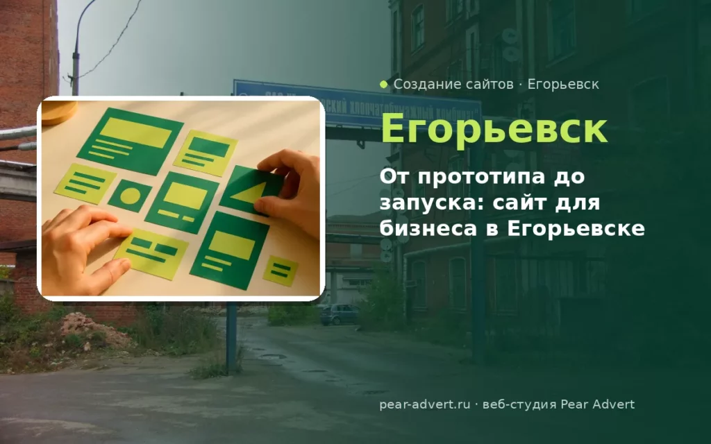 От прототипа до запуска: сайт для бизнеса в Егорьевске — создание сайтов в Егорьевске
