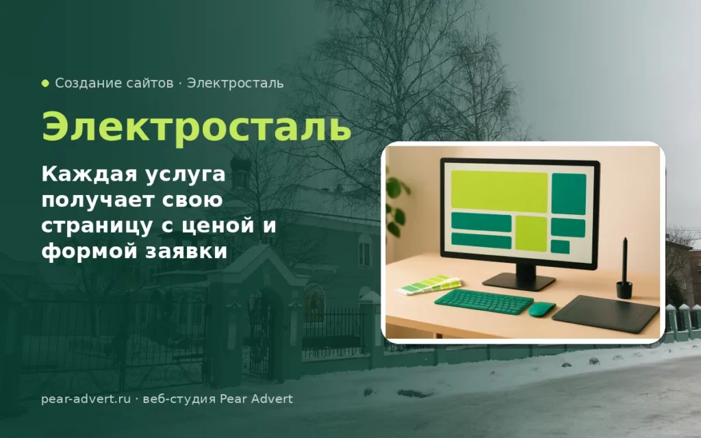 Каждая услуга получает свою страницу с ценой и формой заявки — создание сайтов в Электростали