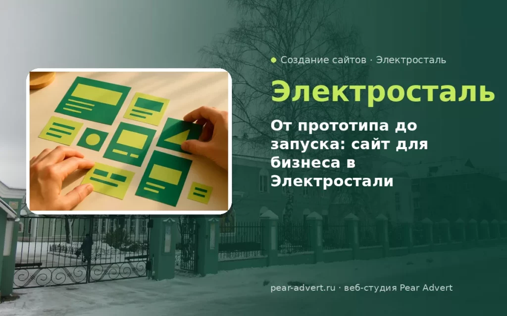 От прототипа до запуска: сайт для бизнеса в Электростали — создание сайтов в Электростали