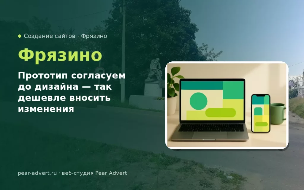 Прототип согласуем до дизайна — так дешевле вносить изменения — создание сайтов во Фрязино