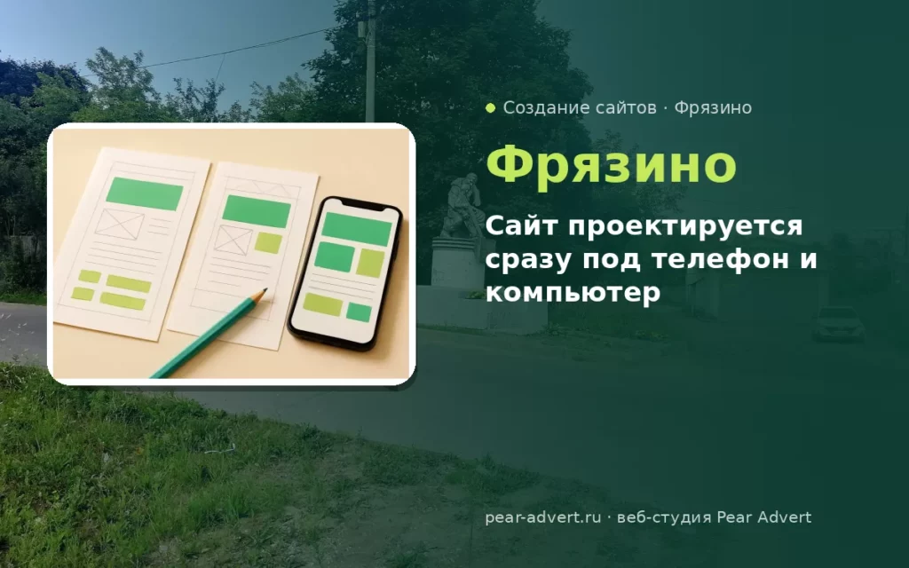 Сайт проектируется сразу под телефон и компьютер — создание сайтов во Фрязино