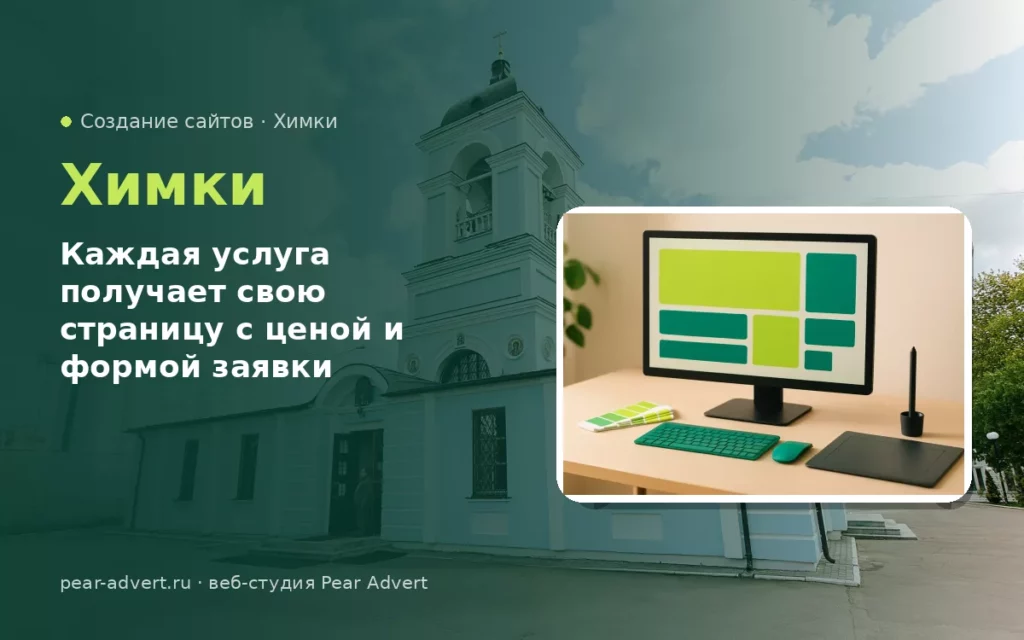 Каждая услуга получает свою страницу с ценой и формой заявки — создание сайтов в Химках