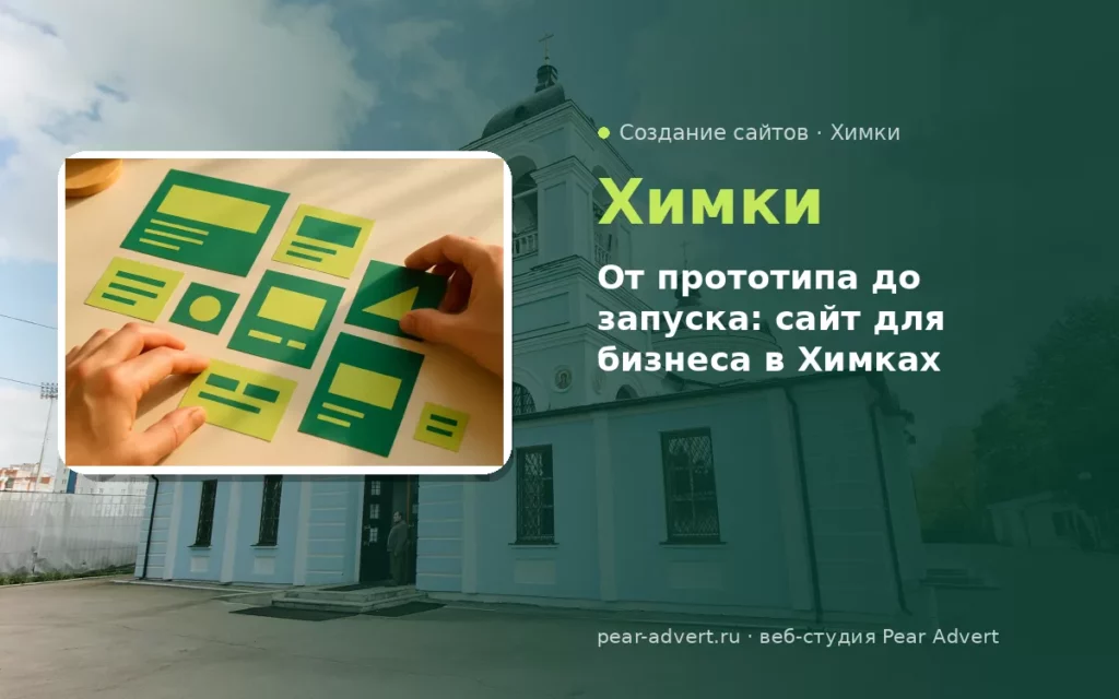 От прототипа до запуска: сайт для бизнеса в Химках — создание сайтов в Химках