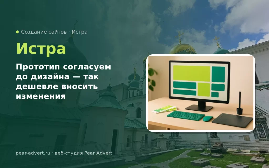 Прототип согласуем до дизайна — так дешевле вносить изменения — создание сайтов в Истре
