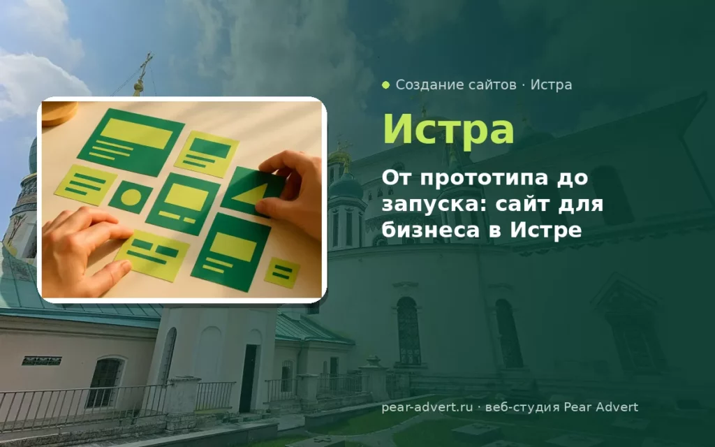 От прототипа до запуска: сайт для бизнеса в Истре — создание сайтов в Истре