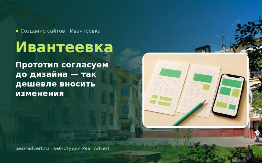 Прототип согласуем до дизайна — так дешевле вносить изменения — создание сайтов в Ивантеевке