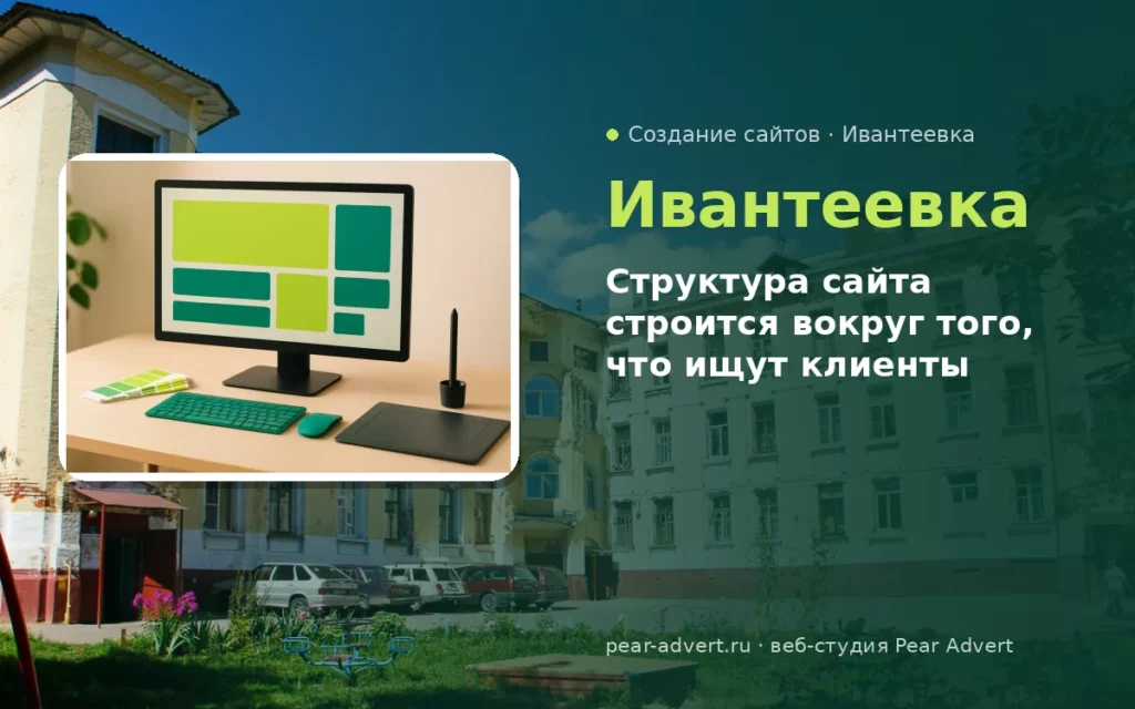 Структура сайта строится вокруг того, что ищут клиенты — создание сайтов в Ивантеевке