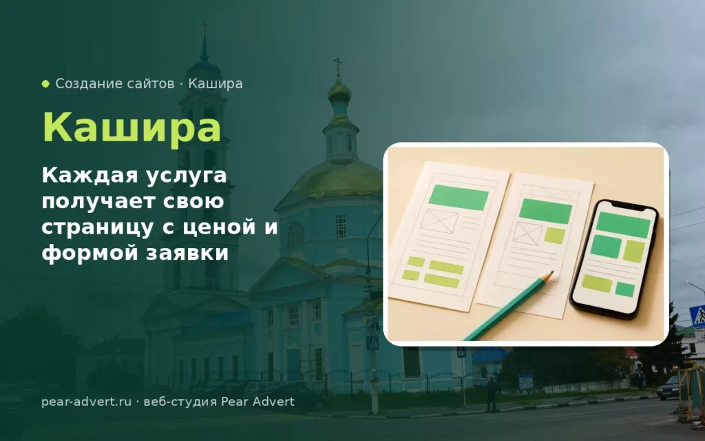 Каждая услуга получает свою страницу с ценой и формой заявки — создание сайтов в Кашире