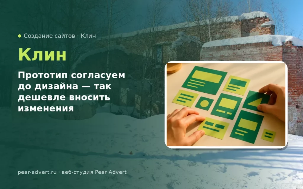 Прототип согласуем до дизайна — так дешевле вносить изменения — создание сайтов в Клину