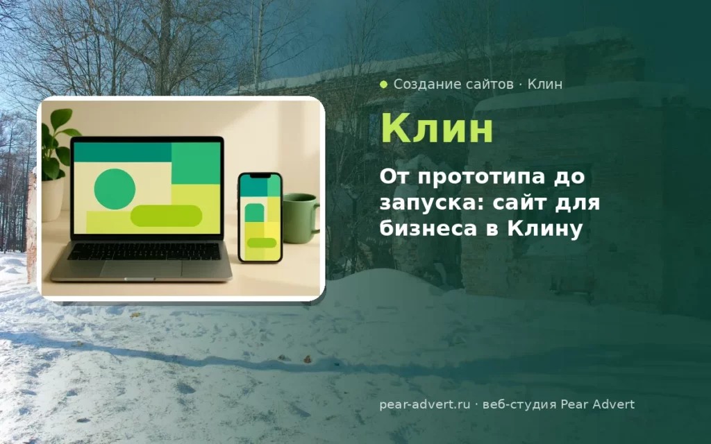 От прототипа до запуска: сайт для бизнеса в Клину — создание сайтов в Клину