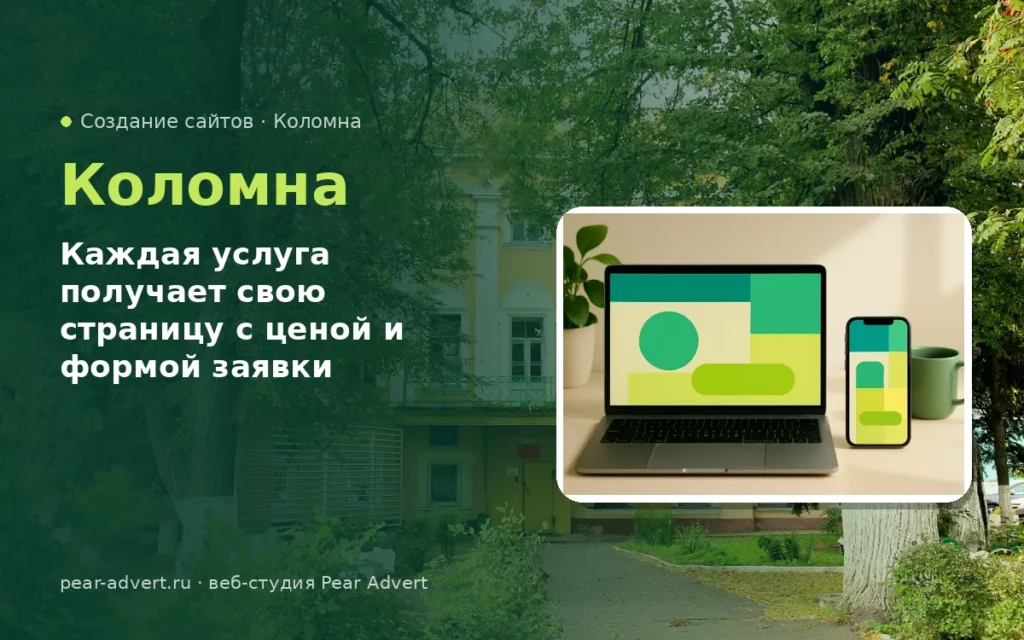 Каждая услуга получает свою страницу с ценой и формой заявки — создание сайтов в Коломне