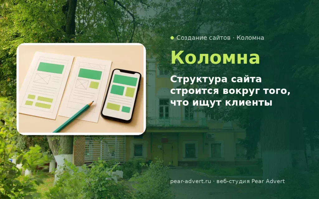 Структура сайта строится вокруг того, что ищут клиенты — создание сайтов в Коломне