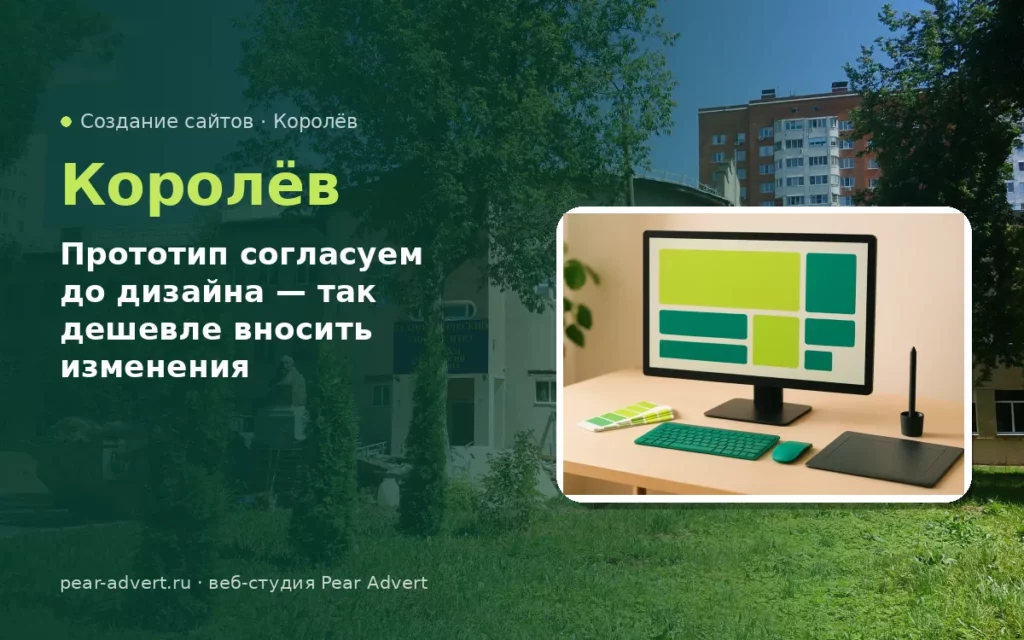 Прототип согласуем до дизайна — так дешевле вносить изменения — создание сайтов в Королёве