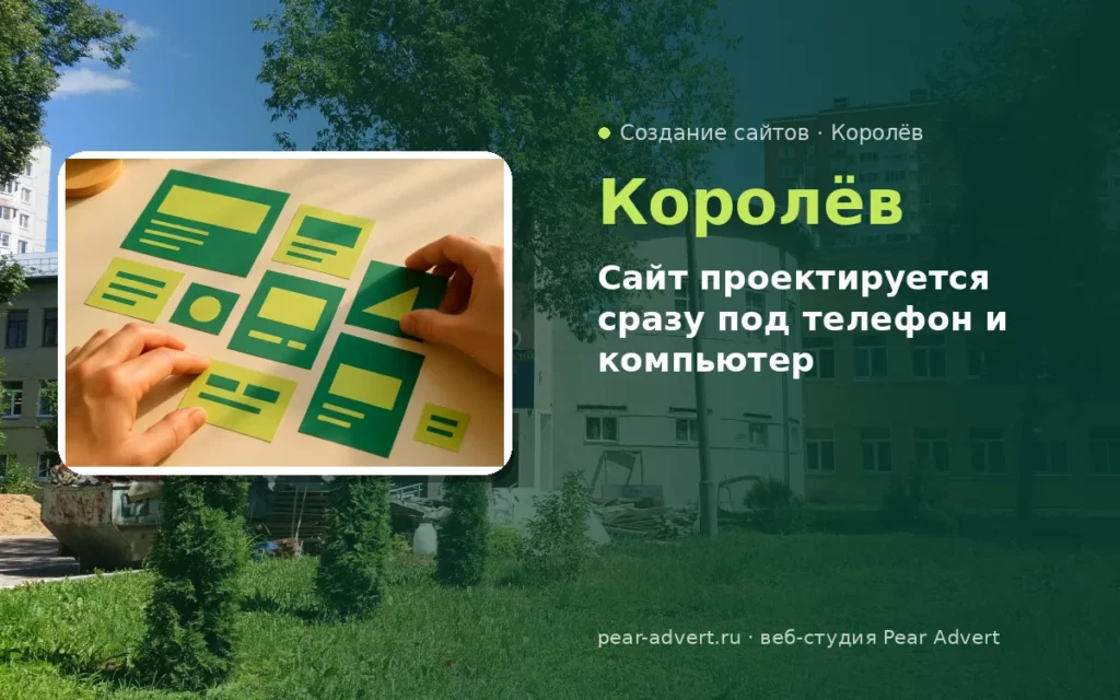 Сайт проектируется сразу под телефон и компьютер — создание сайтов в Королёве