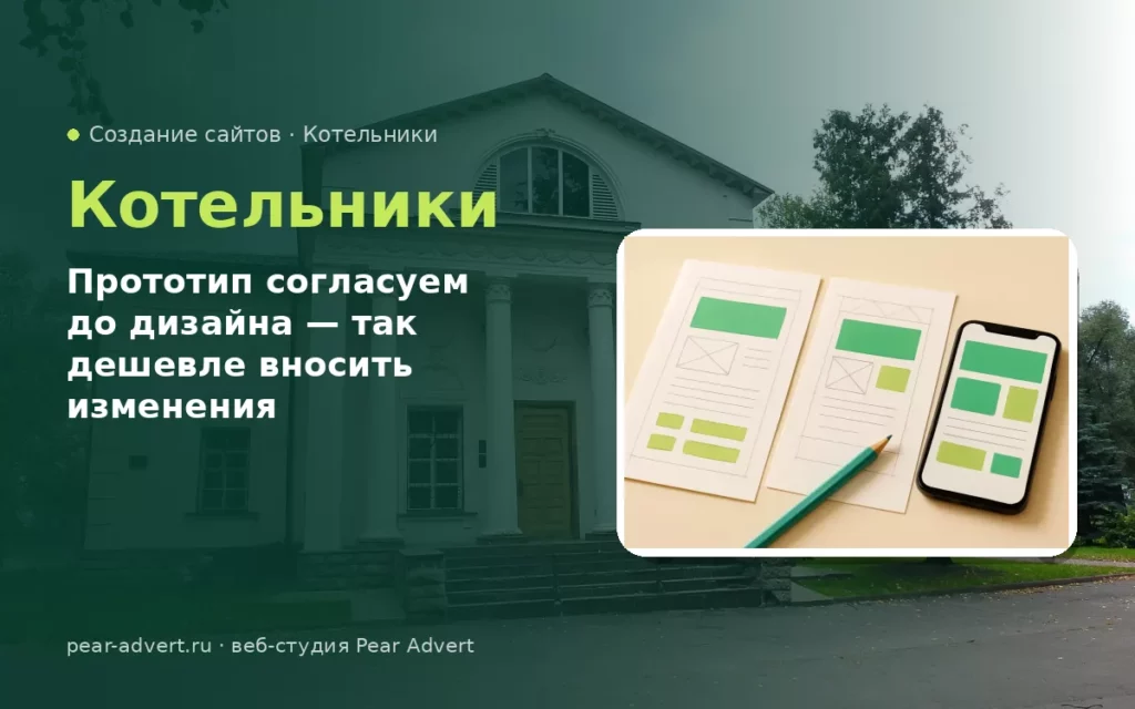 Прототип согласуем до дизайна — так дешевле вносить изменения — создание сайтов в Котельниках