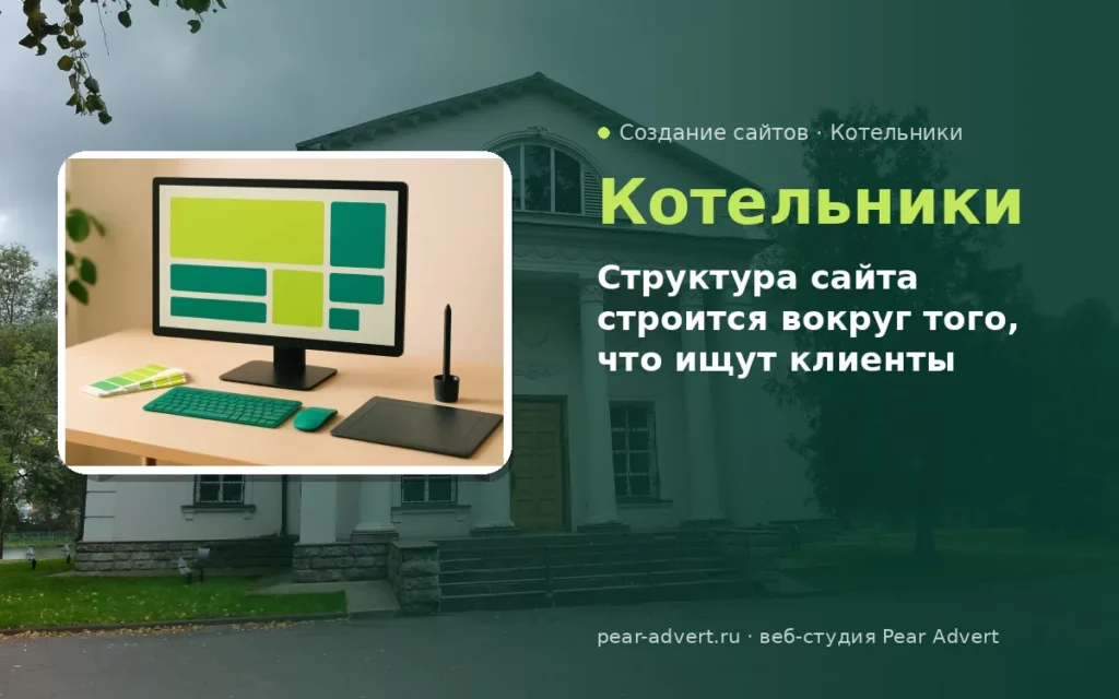 Структура сайта строится вокруг того, что ищут клиенты — создание сайтов в Котельниках