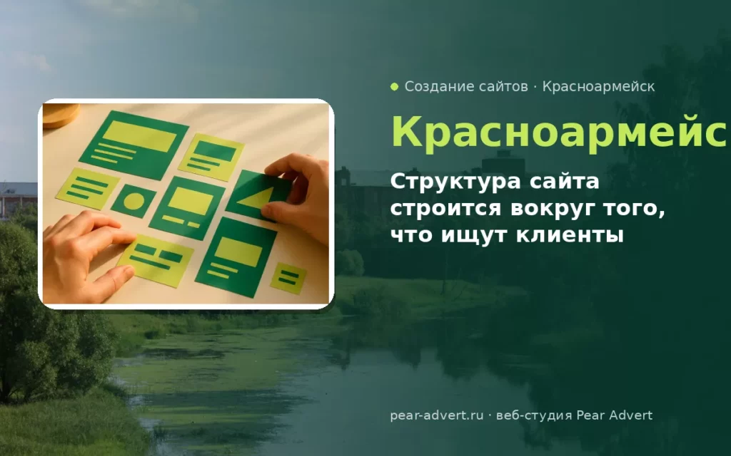 Структура сайта строится вокруг того, что ищут клиенты — создание сайтов в Красноармейске
