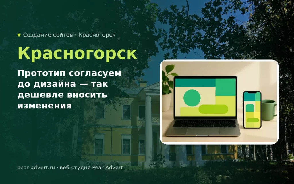 Прототип согласуем до дизайна — так дешевле вносить изменения — создание сайтов в Красногорске