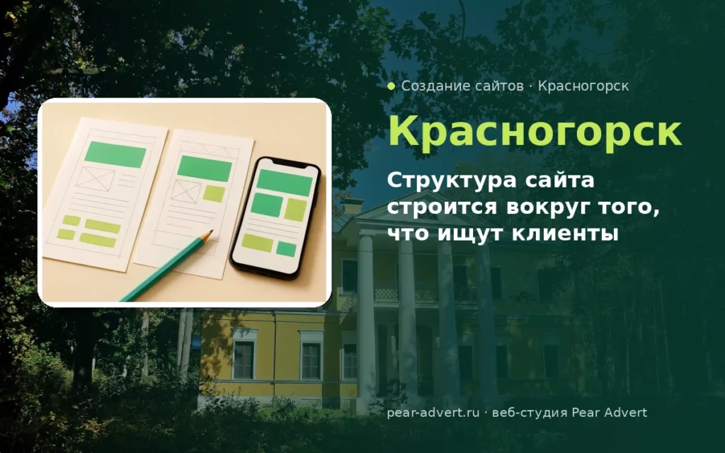 Структура сайта строится вокруг того, что ищут клиенты — создание сайтов в Красногорске