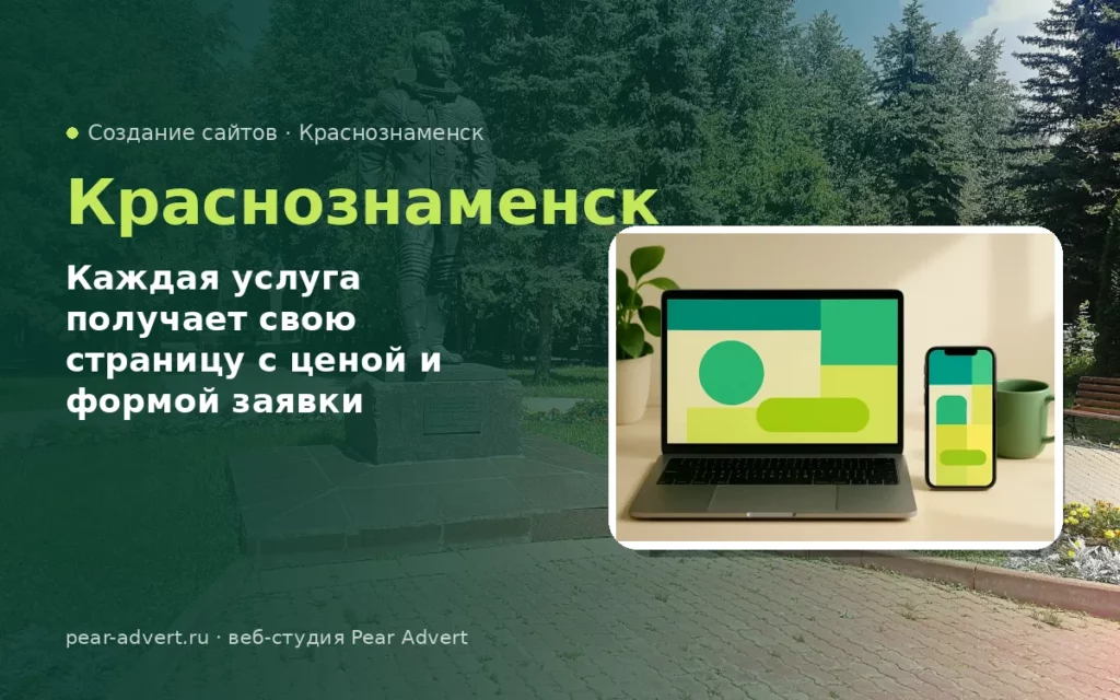 Каждая услуга получает свою страницу с ценой и формой заявки — создание сайтов в Краснознаменске