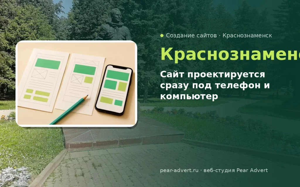 Сайт проектируется сразу под телефон и компьютер — создание сайтов в Краснознаменске