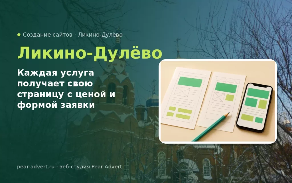 Каждая услуга получает свою страницу с ценой и формой заявки — создание сайтов в Ликино-Дулёво