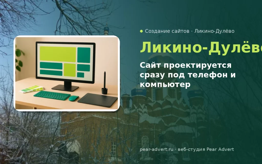 Сайт проектируется сразу под телефон и компьютер — создание сайтов в Ликино-Дулёво