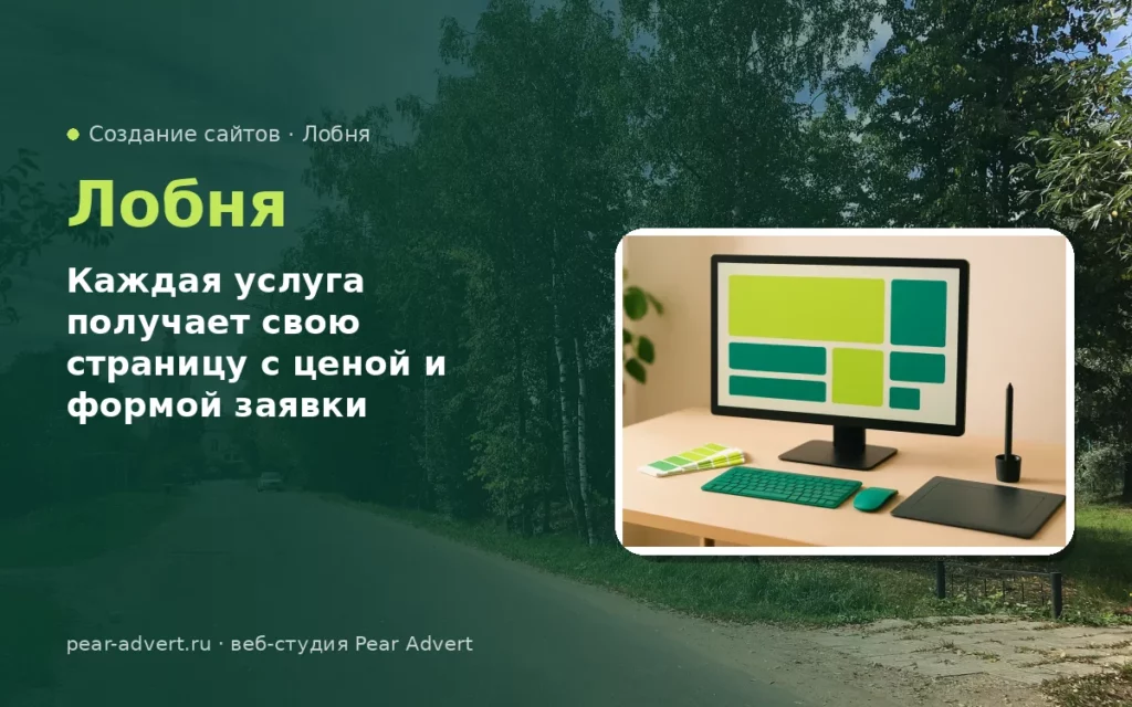 Каждая услуга получает свою страницу с ценой и формой заявки — создание сайтов в Лобне