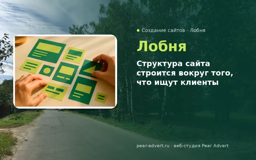 Структура сайта строится вокруг того, что ищут клиенты — создание сайтов в Лобне