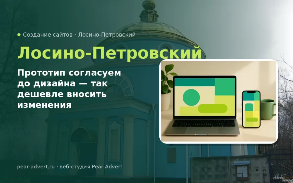Прототип согласуем до дизайна — так дешевле вносить изменения — создание сайтов в Лосино-Петровском