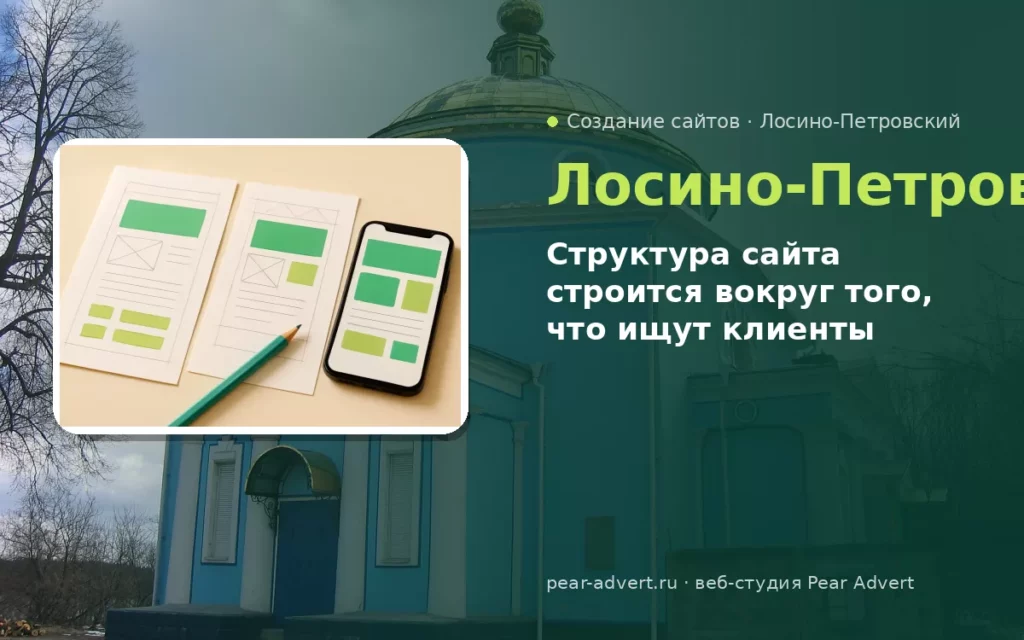 Структура сайта строится вокруг того, что ищут клиенты — создание сайтов в Лосино-Петровском
