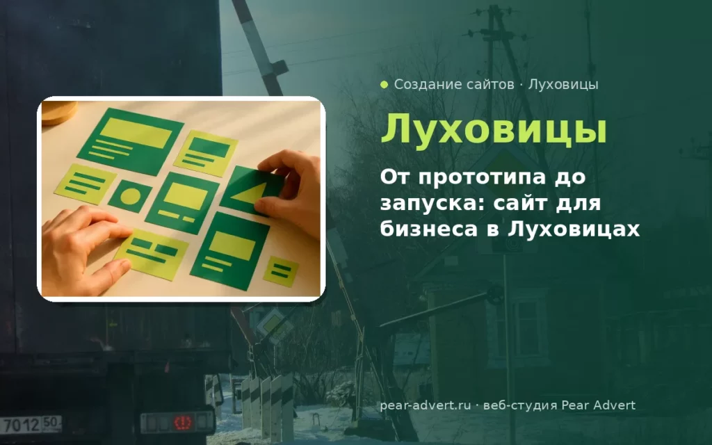 От прототипа до запуска: сайт для бизнеса в Луховицах — создание сайтов в Луховицах