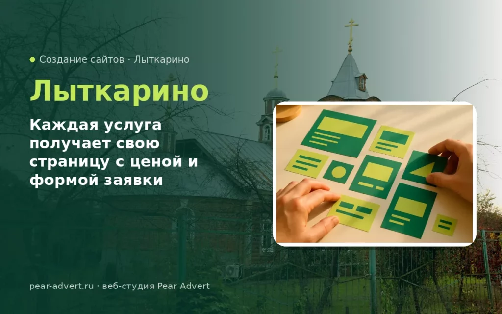 Каждая услуга получает свою страницу с ценой и формой заявки — создание сайтов в Лыткарино
