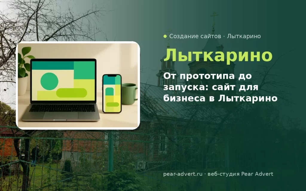 От прототипа до запуска: сайт для бизнеса в Лыткарино — создание сайтов в Лыткарино