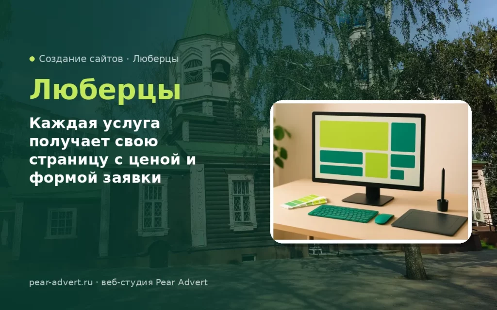 Каждая услуга получает свою страницу с ценой и формой заявки — создание сайтов в Люберцах