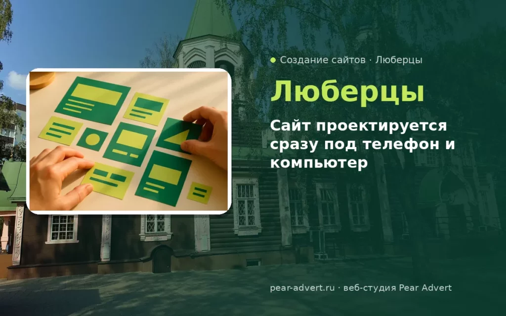 Сайт проектируется сразу под телефон и компьютер — создание сайтов в Люберцах