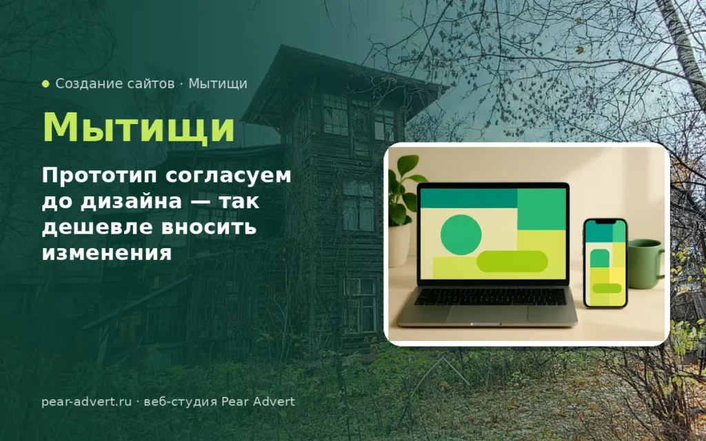 Прототип согласуем до дизайна — так дешевле вносить изменения — создание сайтов в Мытищах