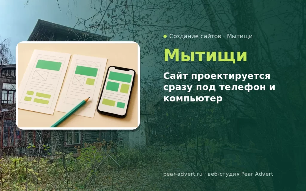 Сайт проектируется сразу под телефон и компьютер — создание сайтов в Мытищах